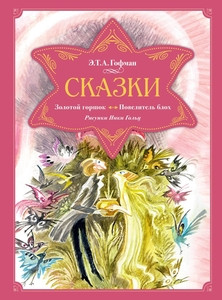 Hauff W. Skazki. Zolotoj gorshok. Povelitel' bloh