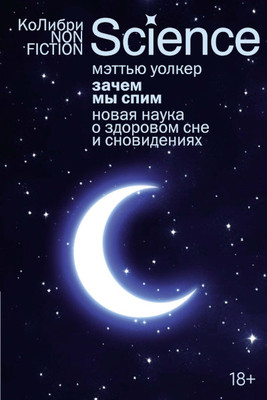 Walker M. Zachem my spim. Novaja nauka o sne i snovidenijah