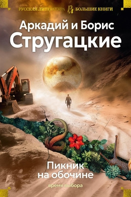 Strugackij A., Strugackij B. Piknik na obochine