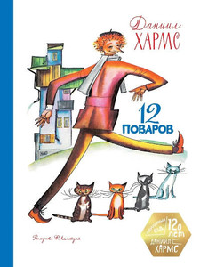 Harms D. 12 povarov (jubilejnoe izdanie)