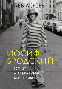 Losev L. Iosif Brodskij: Opyt literaturnoj biografii