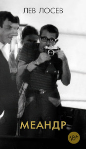 Losev L. Meandr