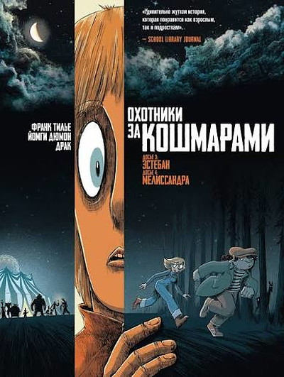 Thilliez F. Ohotniki za koshmarami. Kniga 2. Dos'e 3: Jesteban; Dos'e 4: Melissandra