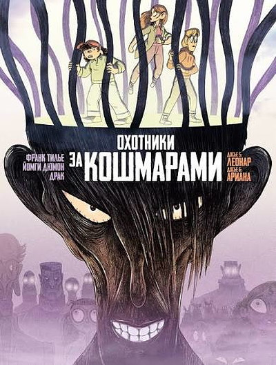 Thilliez F. Ohotniki za koshmarami. Kniga 3. Dos'e 5: Leonar; Dos'e 6: Ariana