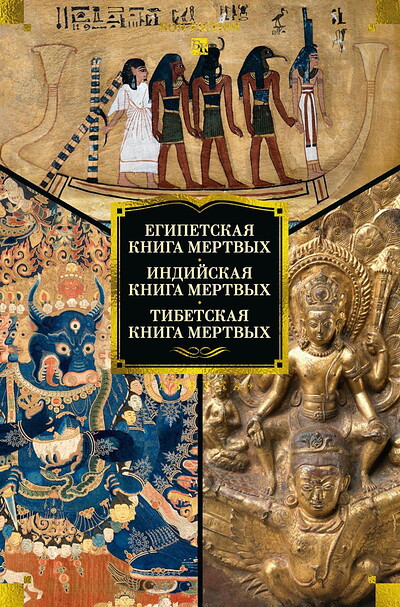 Egipetskaja kniga mertvyh. Indijskaja kniga mertvyh. Tibetskaja kniga mertvyh.