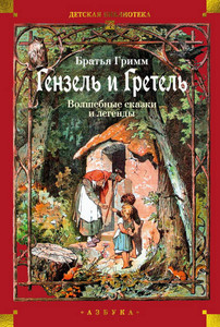 Brat'ja Grimm. Genzel' i Gretel'. Volshebnye skazki i legendy