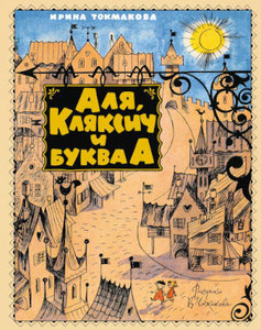 Tokmakova I. Alja, Kljaksich i bukva A