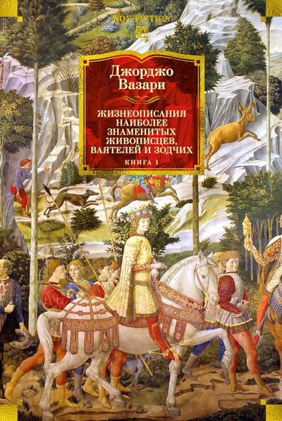 Vasari G. Zhizneopisanija naibolee znamenityh zhivopiscev, vajatelej i zodchih. Kniga 1 (s illjustracijami) (serija Bol'shie knigi)