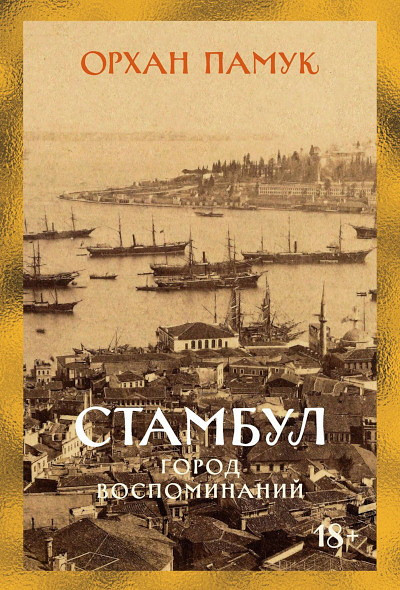 Pamuk O. Stambul