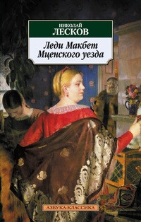 Leskov N. Ledi Makbet Mcenskogo uezda