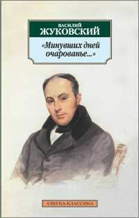 Zhukovskij V. Minuvshih dnej ocharovanie