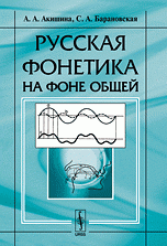 Akishina A. Russkaja fonetika na fone obschej