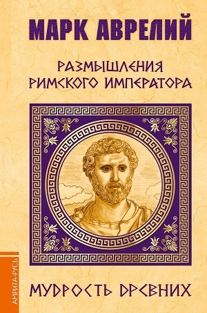 Mark Avrelij. Razmyshlenija rimskogo imperatora