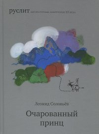 Solov'ev L. Ocharovannyj prints