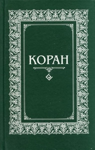 Koran. Perevod s arabskogo i kommentarij (per. Osmanova M.)