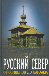 Andreev A. Russkij Sever: Ot Solovkov do Valaama.