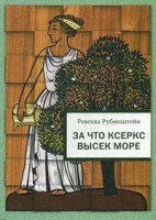 Rubinshtejn R. Za chto Kserks v'ysek more: Rasskaz'y iz istorii greko-persidskih vojn