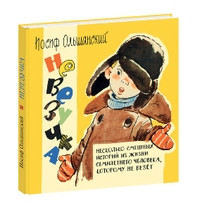 Ol'shanskij I. Nevezuchka. Neskol'ko smeshnykh istorij iz zhizni semiletnego cheloveka, kotoromu ne vezet