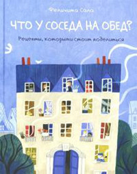 Sala F. Chto u soseda na obed?
