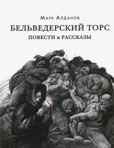 Aldanov M. Bel'vederskij tors