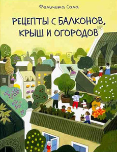 Sala F. Recepty s balkonov, krysh i ogorodov