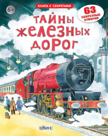 Tajny zheleznyh dorog. Kniga s sekretami