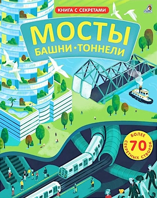 Otkroj tajny. Mosty, bashni, tonneli