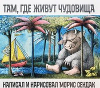 Sendak M. Tam, gde zhivut chudovischa