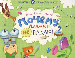 Kolmanovskij I. Pochemu ptitsy ne padajut