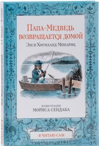 Minarik E. Kh. Papa-medved' vozvraschaetsja domoj (ill. M. Sendak)