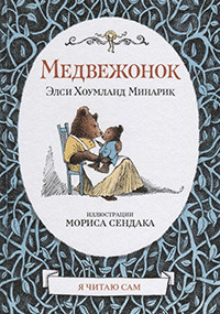 Minarik Je. Medvezhonok