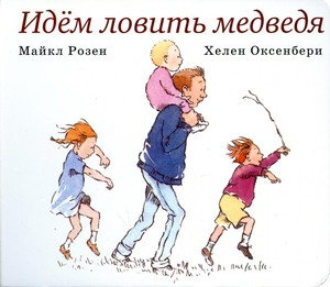 Rosen M., Oxenbury H. Idem lovit' medvedja