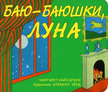 Brown M. W. Baju-bajushki, luna