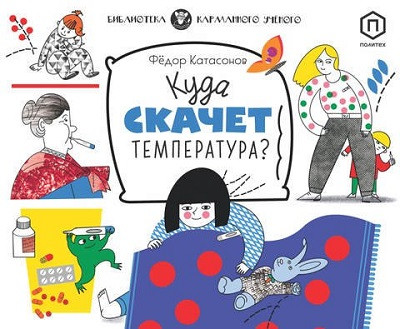 Katasonov F. Kuda skachet temperatura?