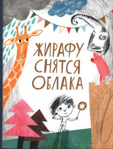 Jaskina N., Lekmanov O. Zhirafu snjatsja oblaka