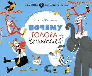 Fishman R. Pochemu golova cheshetsja?