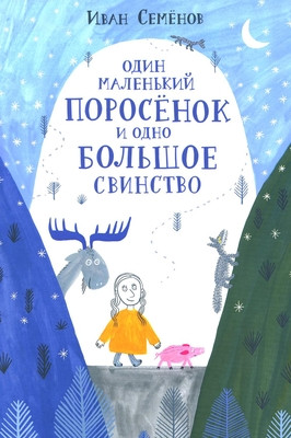 Semenov I. Odin malen'kij porosenok i odno bol'shoe svinstvo
