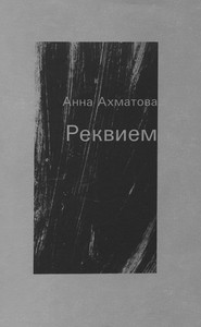 Ahmatova A. Rekviem (s ill. E. Kas'janovoj)