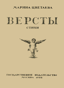 Cvetaeva M. Verst'y (1922, reprint)