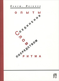 Vaginov K. Op'yt'y soedinenija slov posredstvom ritma (reprint, 1931)