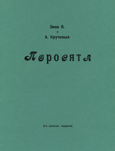 Zina V., Kruchenykh A. Porosjata (reprint)