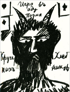 Hlebnikov V., Kruchen'yh A. Igra v adu (1912, ill. N. Goncharovoj, reprint)
