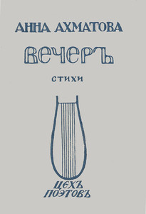 Ahmatova A. Vecher. Stihi. (reprint. 1912 g.)