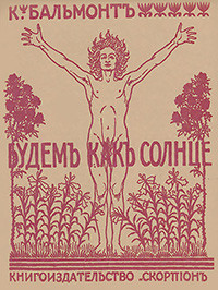 Bal'mont K.  Budem kak solnce (1903 g., reprint)