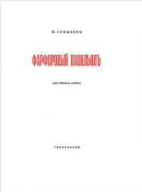 Gumilev N. Farforov'yj pavil'on: kitajskie stihi (reprint, 1918 g.)