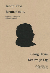 Gejm G. Vechn'yj den' (dvujaz'ychnoe izd., per. s nem. A. Chernogo)