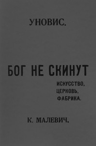 Malevich K. Bog ne skinut. Iskusstvo, fabrika, cerkov' (1926, reprint)