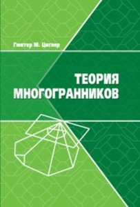 Ziegler G. Teorija mnogogrannikov