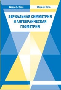 Katz S. Zerkal'naja simmetrija i algebraicheskaja geometrija