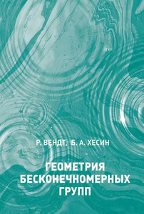 Khesin B., Wendt R. Geometrija beskonechnomernyh grupp